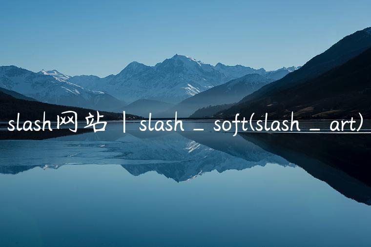 slash网站|slash_soft(slash_art)