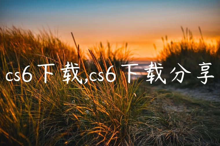 cs6下载,cs6下载分享