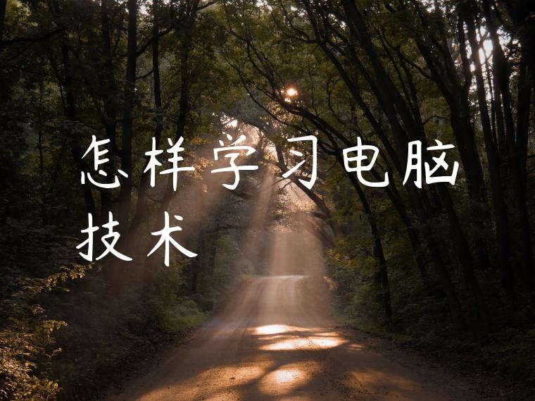 怎样学习电脑技术