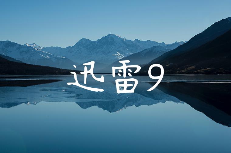 迅雷9
