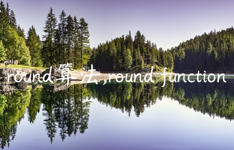 round算法,round function