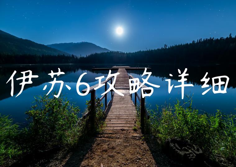 伊苏6攻略详细
