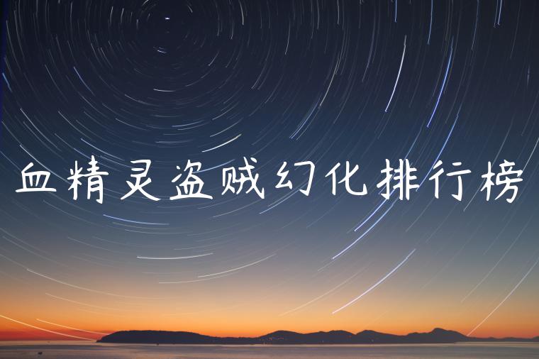 血精灵盗贼幻化排行榜
