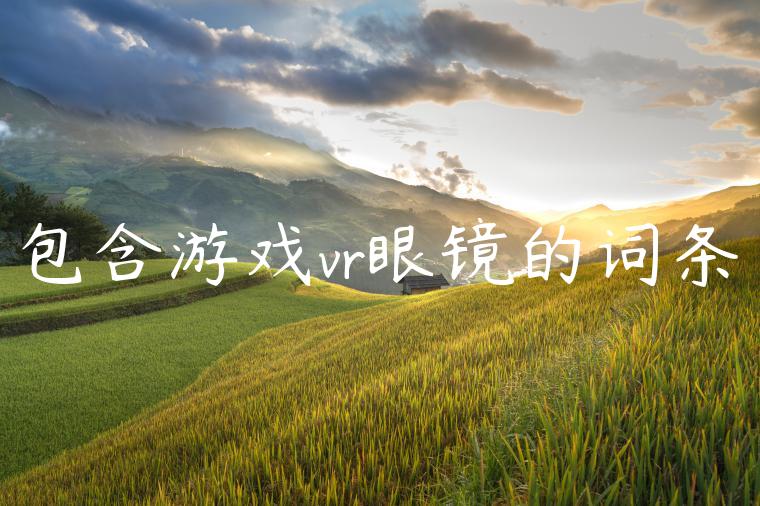 包含游戏vr眼镜的词条