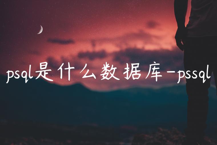 psql是什么数据库-pssql
