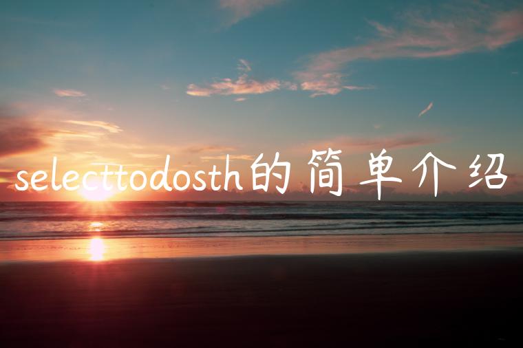 selecttodosth的简单介绍