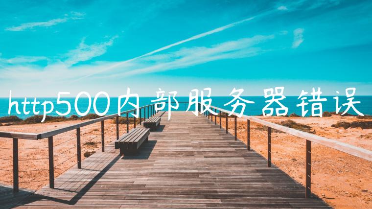 http500内部服务器错误