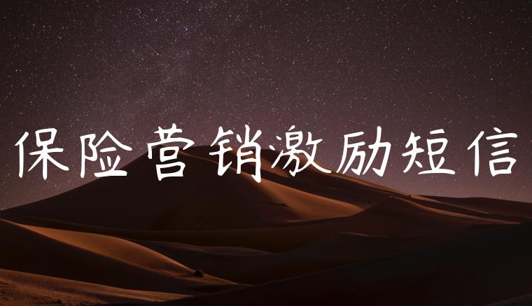 保险营销激励短信