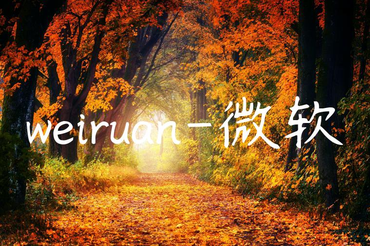 weiruan-微软