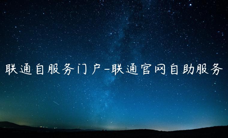 联通自服务门户-联通官网自助服务