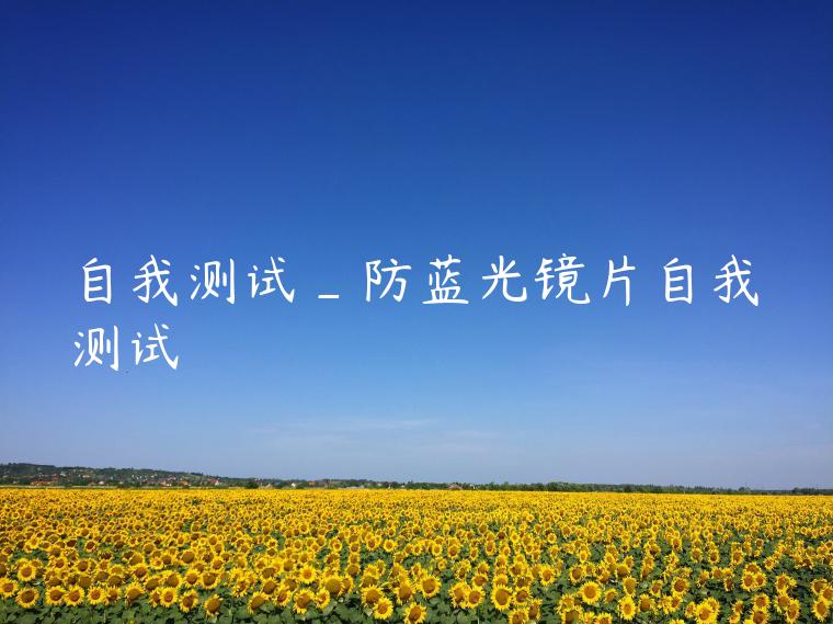 自我测试_防蓝光镜片自我测试