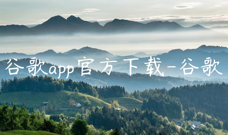 谷歌app官方下载-谷歌