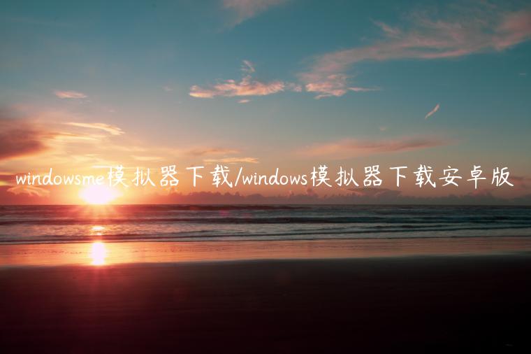 windowsme模拟器下载/windows模拟器下载安卓版