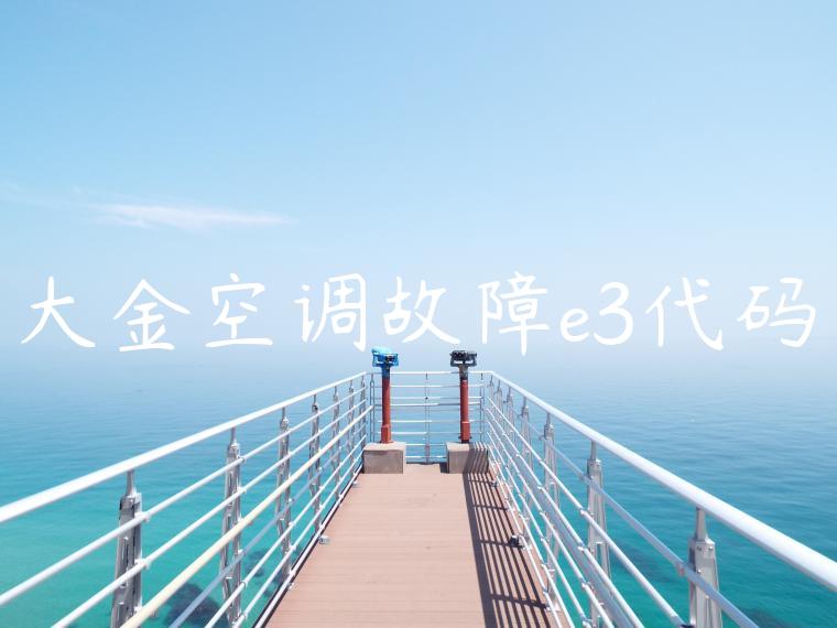 大金空调故障e3代码