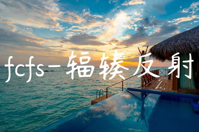 fcfs-辐辏反射