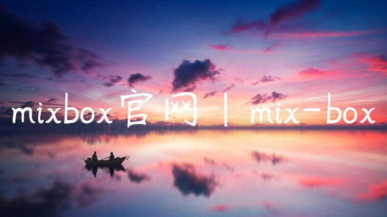 mixbox官网|mix-box
