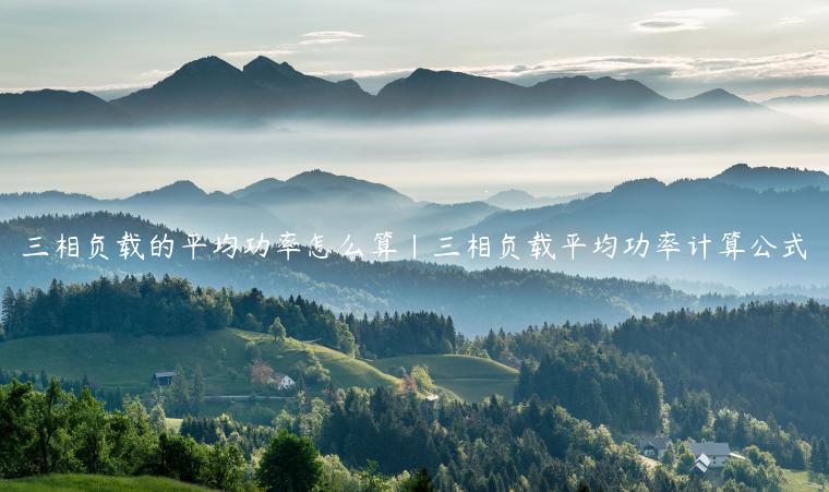 三相负载的平均功率怎么算|三相负载平均功率计算公式