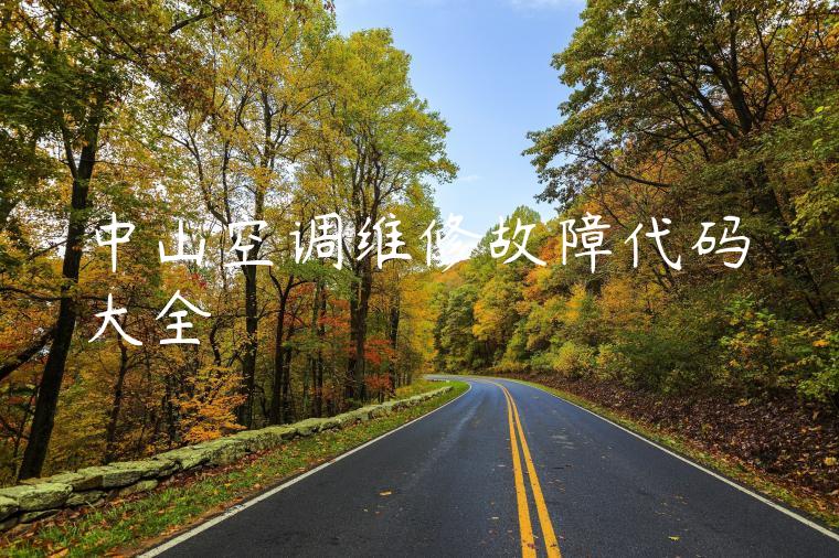 中山空调维修故障代码大全
