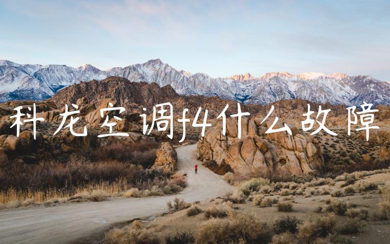 科龙空调f4什么故障