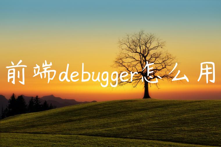 前端debugger怎么用