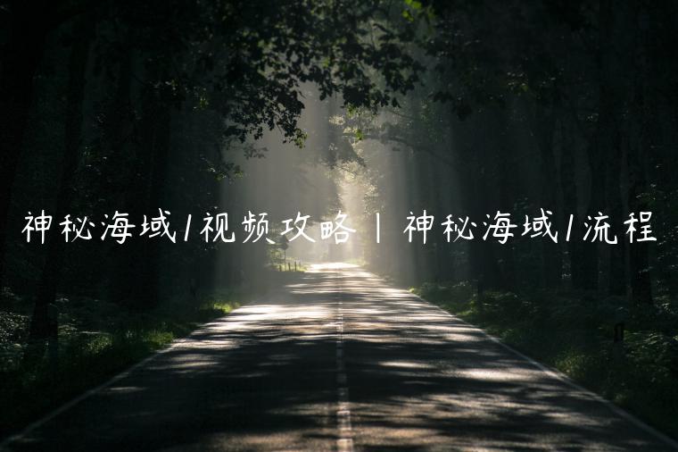 神秘海域1视频攻略|神秘海域1流程