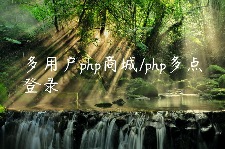 多用户php商城/php多点登录