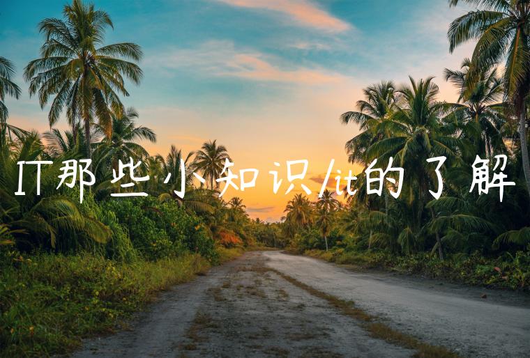 IT那些小知识/it的了解