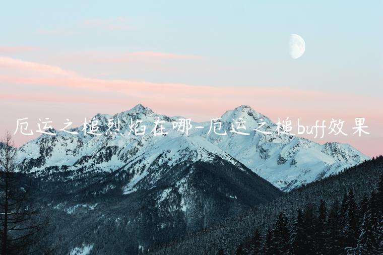 厄运之槌烈焰在哪-厄运之槌buff效果