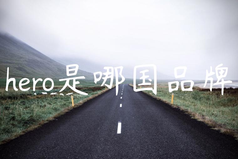 hero是哪国品牌