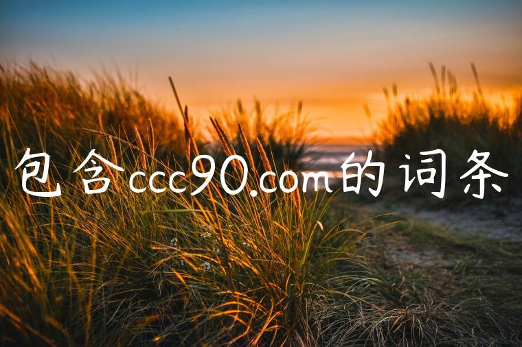 包含ccc90.com的词条