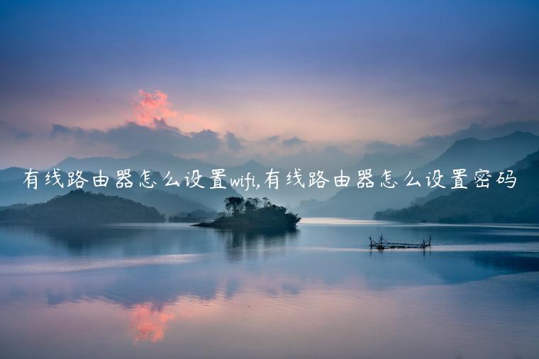 有线路由器怎么设置wifi,有线路由器怎么设置密码