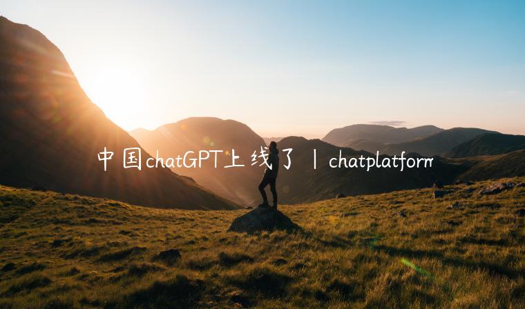 中国chatGPT上线了|chatplatform
