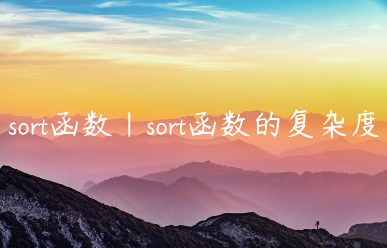 sort函数|sort函数的复杂度