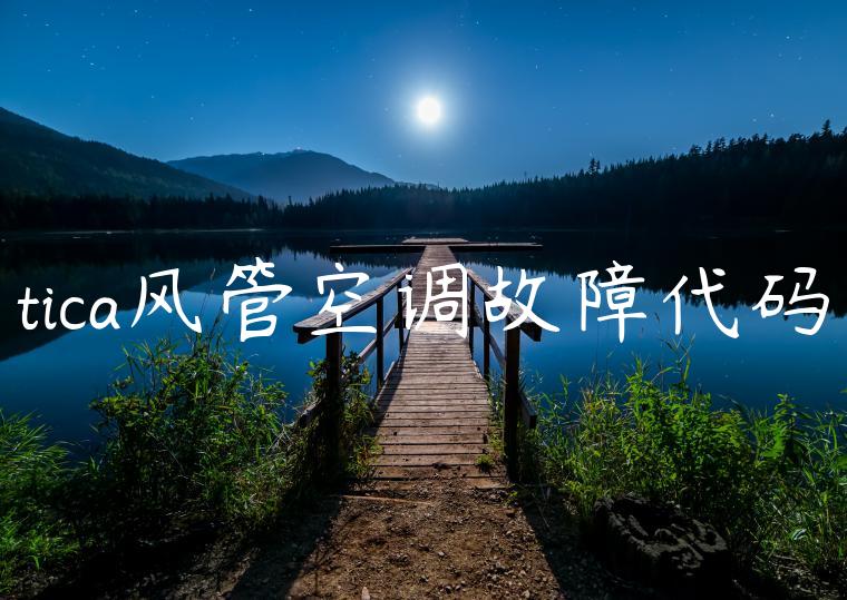 tica风管空调故障代码