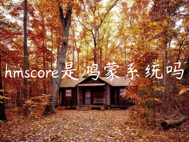 hmscore是鸿蒙系统吗