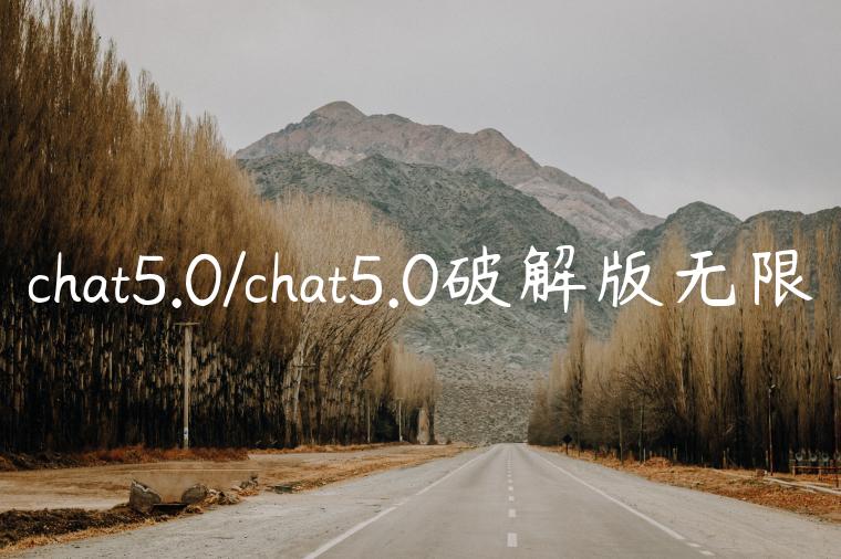 chat5.0/chat5.0破解版无限