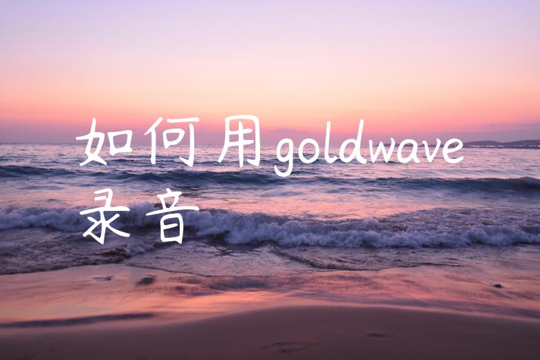 如何用goldwave录音