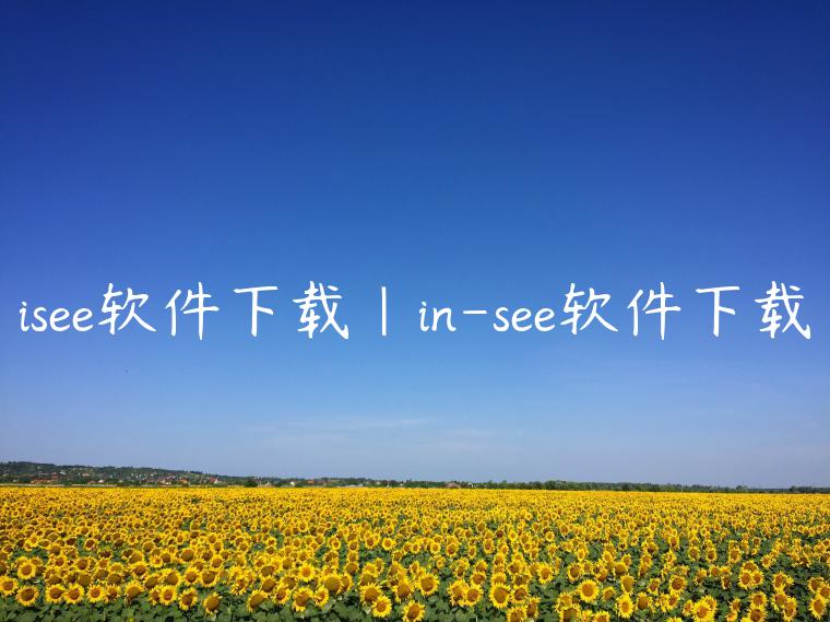 isee软件下载|in-see软件下载