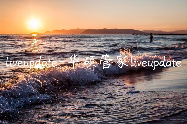 liveupdate-华硕管家liveupdate