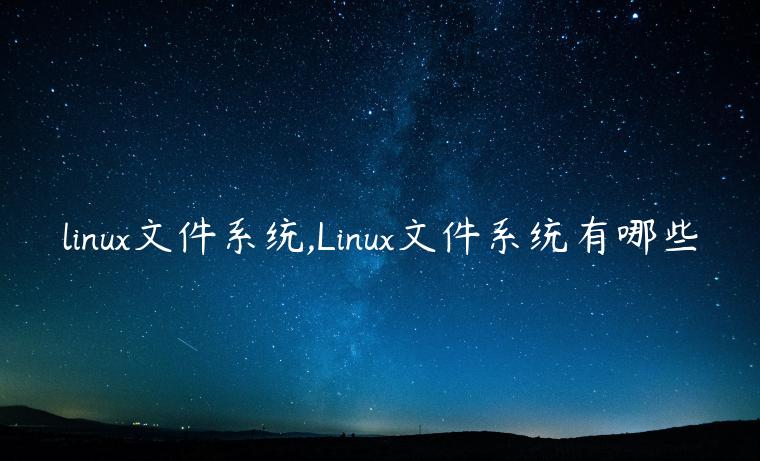linux文件系统,Linux文件系统有哪些