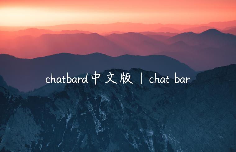 chatbard中文版|chat bar