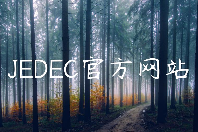 JEDEC官方网站