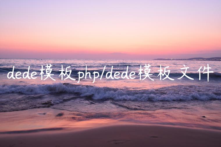 dede模板php/dede模板文件