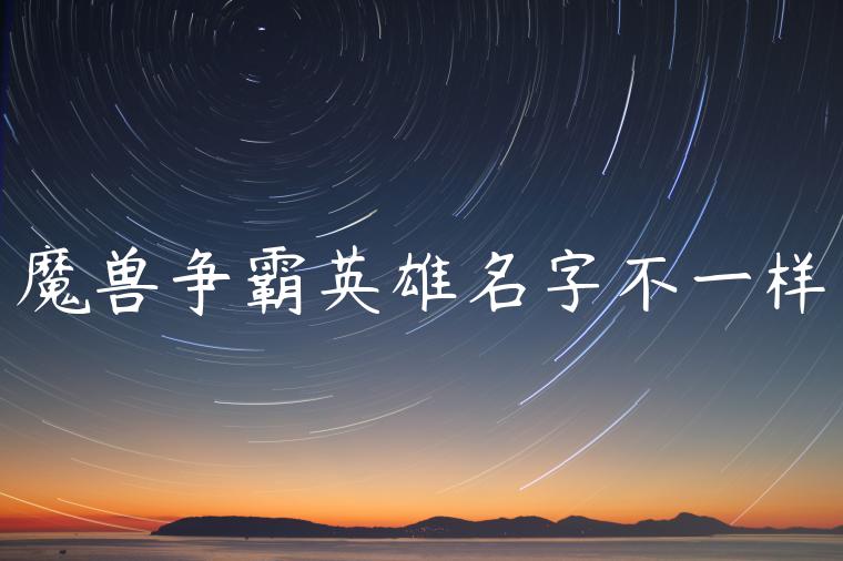 魔兽争霸英雄名字不一样