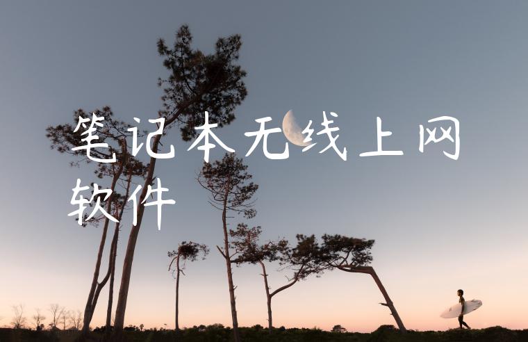 笔记本无线上网软件