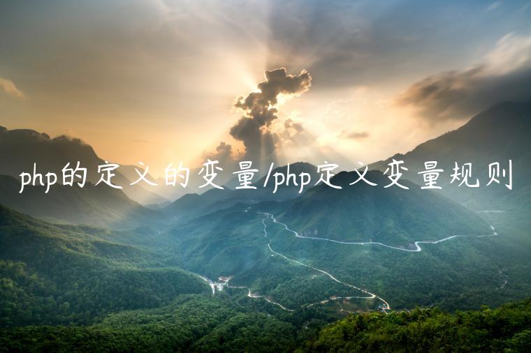 php的定义的变量/php定义变量规则