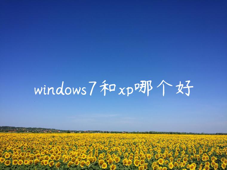 windows7和xp哪个好