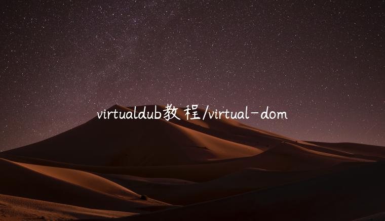 virtualdub教程/virtual-dom