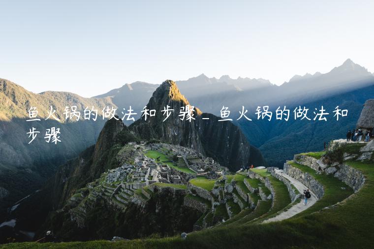 鱼火锅的做法和步骤_鱼火锅的做法和步骤