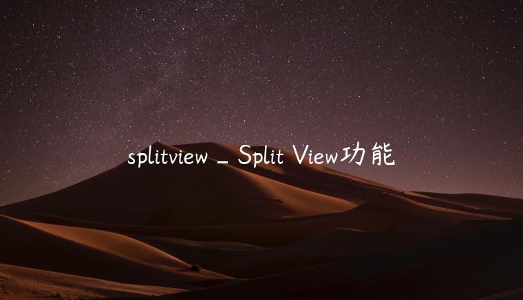 splitview_Split View功能